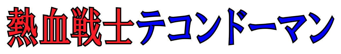 熱血戦士テコンドーマン1